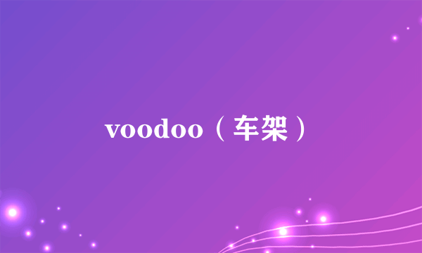 voodoo（车架）