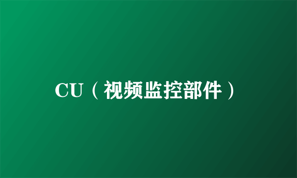CU（视频监控部件）