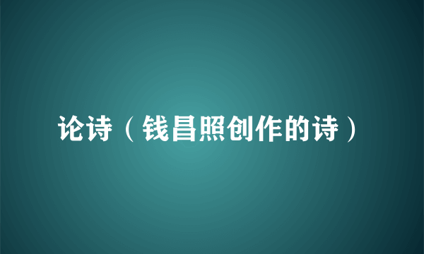 论诗（钱昌照创作的诗）