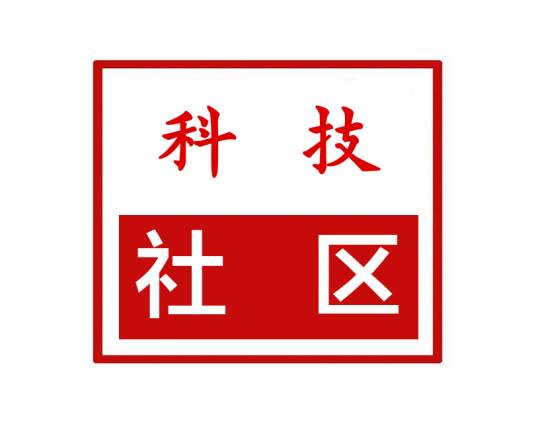 科技社区（河南省郑州市金水区经八路街道科技社区）