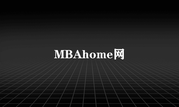 MBAhome网