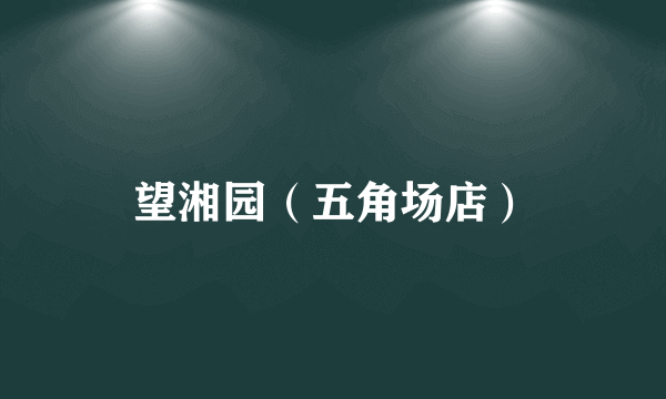 望湘园（五角场店）