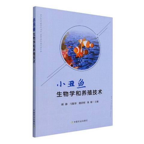 小丑鱼生物学和养殖技术
