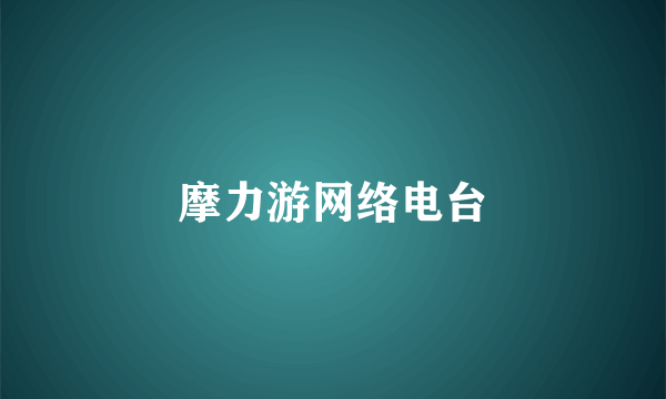 摩力游网络电台
