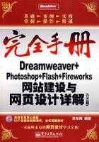 Dremweaver+Photoshop+Flash+Fireworks网站建设与网页设计详解（CS3版）
