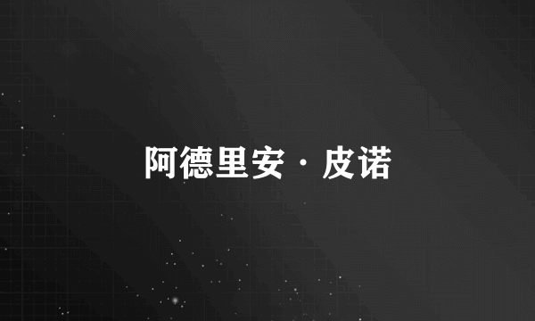 阿德里安·皮诺