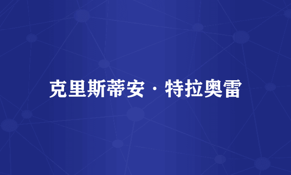 克里斯蒂安·特拉奥雷