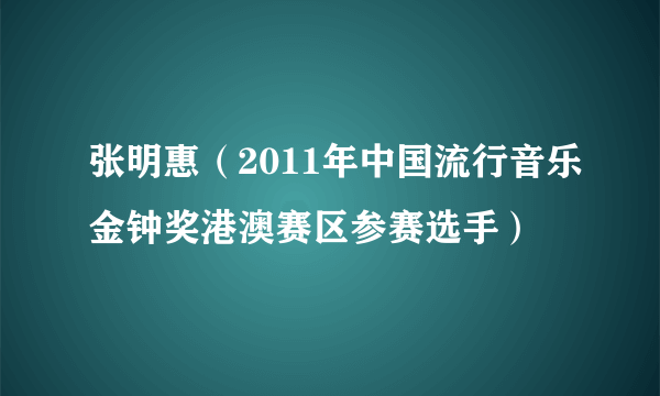 张明惠（2011年中国流行音乐金钟奖港澳赛区参赛选手）