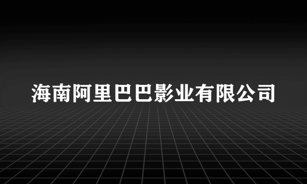 海南阿里巴巴影业有限公司