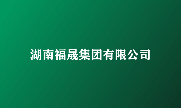 湖南福晟集团有限公司