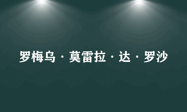 罗梅乌·莫雷拉·达·罗沙