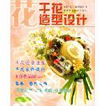 干花造型设计：插花艺术