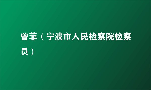 曾菲（宁波市人民检察院检察员）