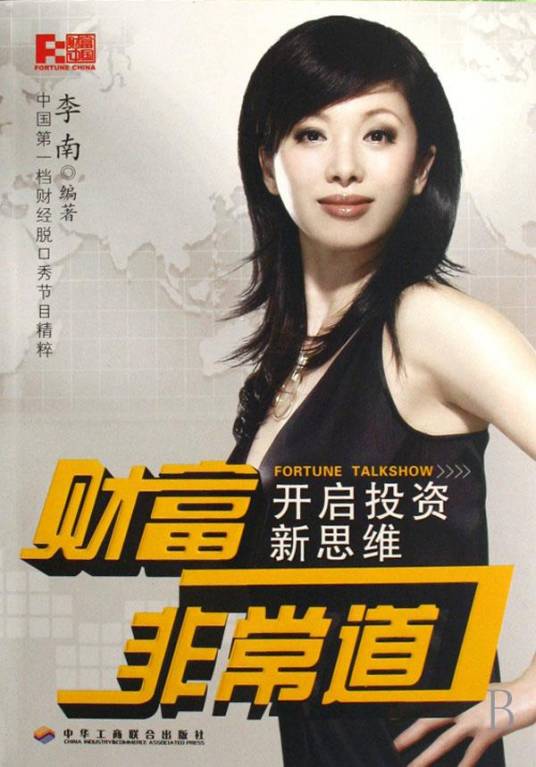 财富非常道：开启投资新思维