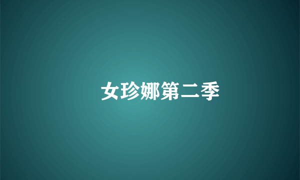 囧女珍娜第二季