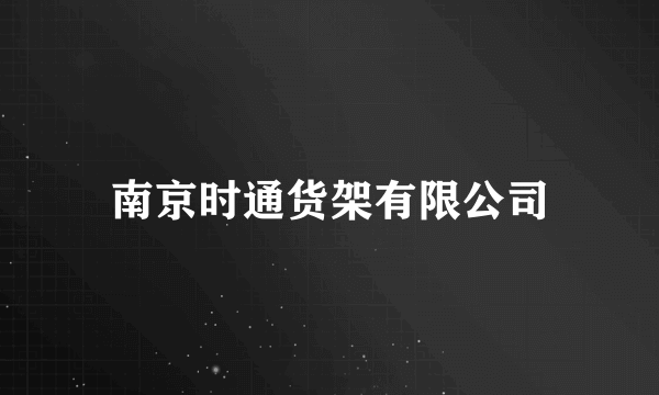 南京时通货架有限公司