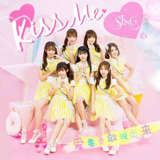 kiss me（SING女团演唱歌曲）