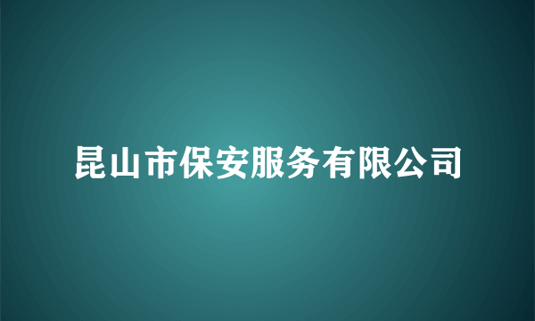 昆山市保安服务有限公司