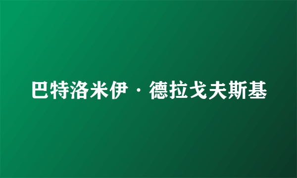 巴特洛米伊·德拉戈夫斯基