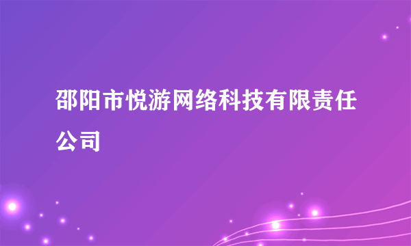 邵阳市悦游网络科技有限责任公司