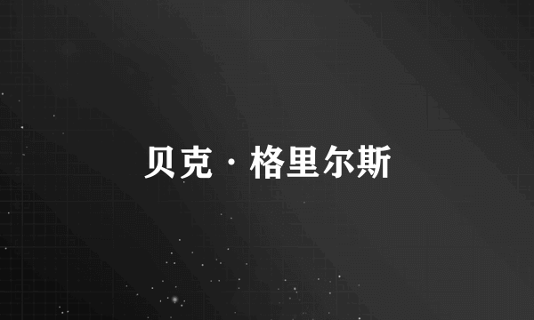 贝克·格里尔斯