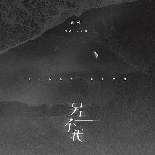 另一个我（海伦演唱歌曲）