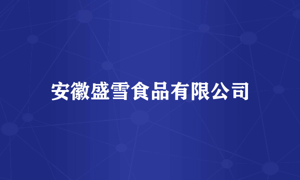 安徽盛雪食品有限公司