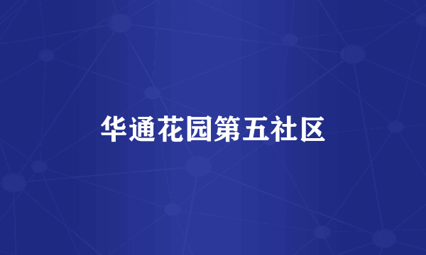 华通花园第五社区