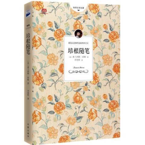 培根随笔（2015年作家出版社出版的图书）