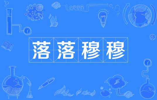 落落穆穆