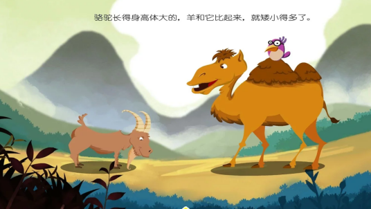 骆驼和羊（寓言）