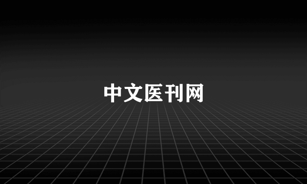 中文医刊网