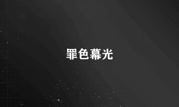 罪色幕光