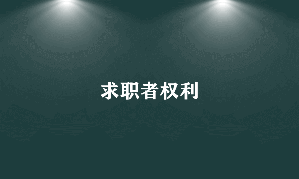 求职者权利
