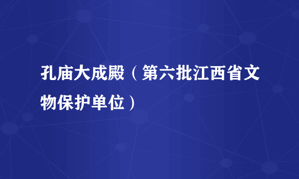 孔庙大成殿（第六批江西省文物保护单位）