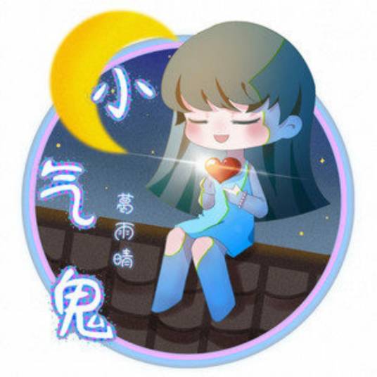 小气鬼（葛雨晴演唱的歌曲）
