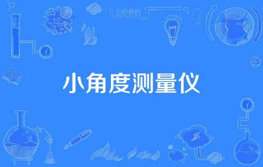 小角度测量仪