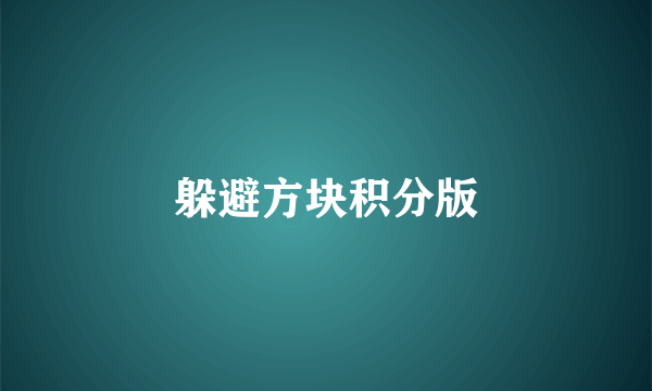 躲避方块积分版