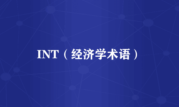 INT（经济学术语）