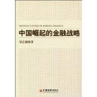 中国崛起的金融战略