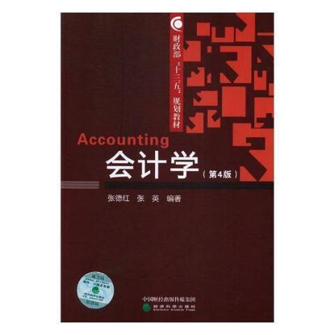 会计学（2017年经济科学出版社出版的图书）