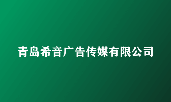 青岛希音广告传媒有限公司