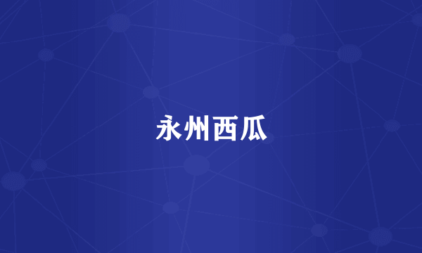 永州西瓜