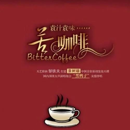 苦咖啡（袁树雄演唱的歌曲）