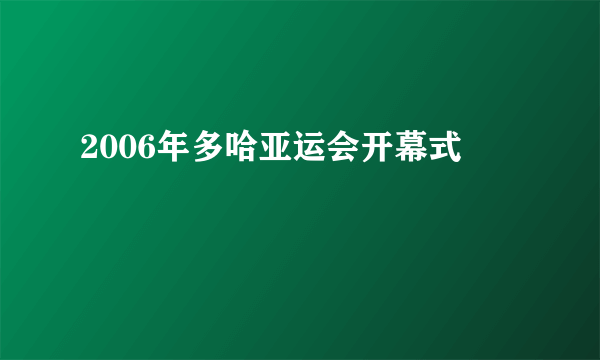 2006年多哈亚运会开幕式