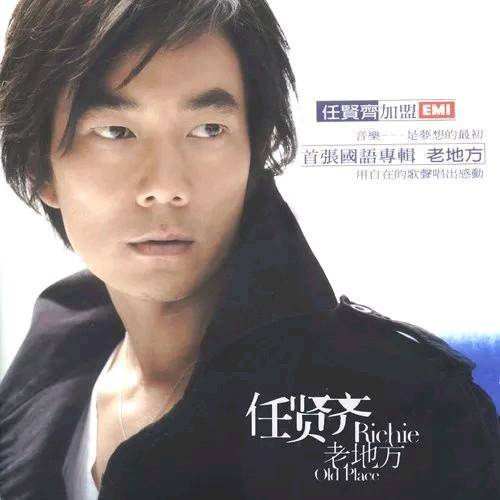 我就在你身边（任贤齐演唱的歌曲）