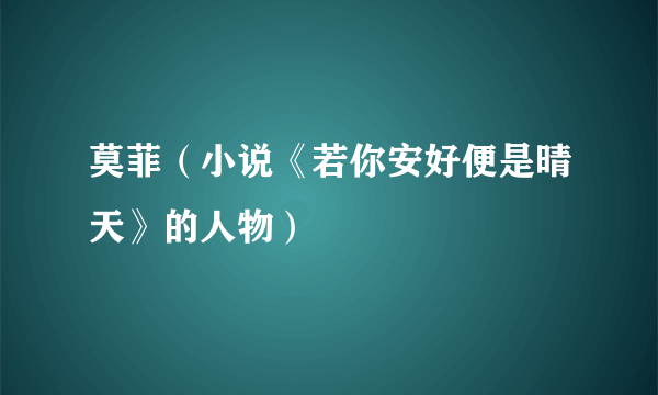 莫菲（小说《若你安好便是晴天》的人物）