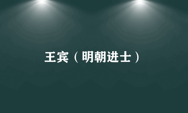 王宾（明朝进士）