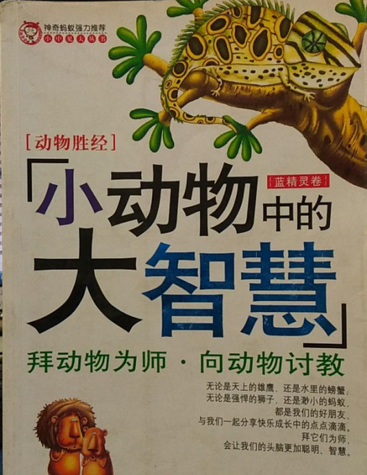 小动物大智慧（2007年同心出版社出版的图书）