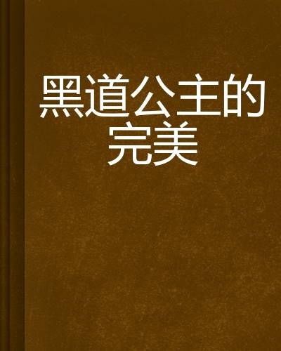 黑道公主们的完美爱恋